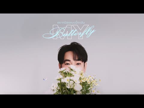 อยากมีเธอแบบนี้ทุกวัน (My Butterfly) - เป๊ก ผลิตโชค