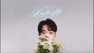 อยากมีเธอแบบนี้ทุกวัน (My Butterfly) - เป๊ก ผลิตโชค