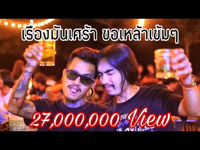 เรื่องมันเศร้าขอเหล้าเข้มๆ
