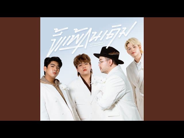 ขี้แพ้คนเดิม (Unchanged)  ft. Only Monday