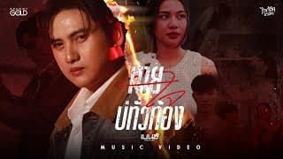 หายใจบ่ทั่วท้อง - เบนซ์ เมืองเลย