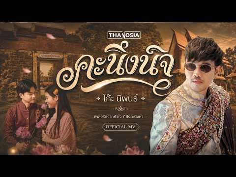 คะนึงนิจ - โก๊ะ นิพนธ์
