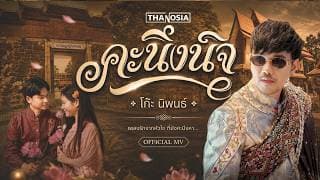 คะนึงนิจ - โก๊ะ นิพนธ์