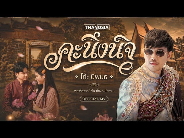 คะนึงนิจ - โก๊ะ นิพนธ์