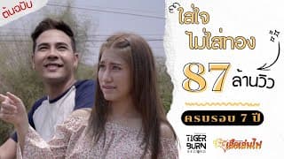 ใส่ใจ ไม่ใส่ทอง - ปีโป้ เสือเล่นไฟ