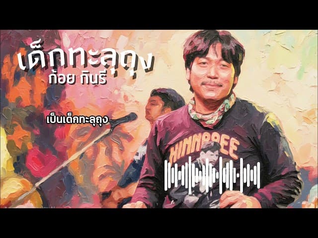 เด็กทะลุถุง