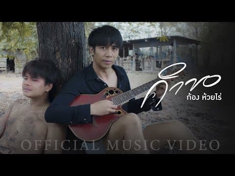 คำขอ - ก้อง ห้วยไร่