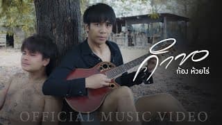 คำขอ ก้อง ห้วยไร่