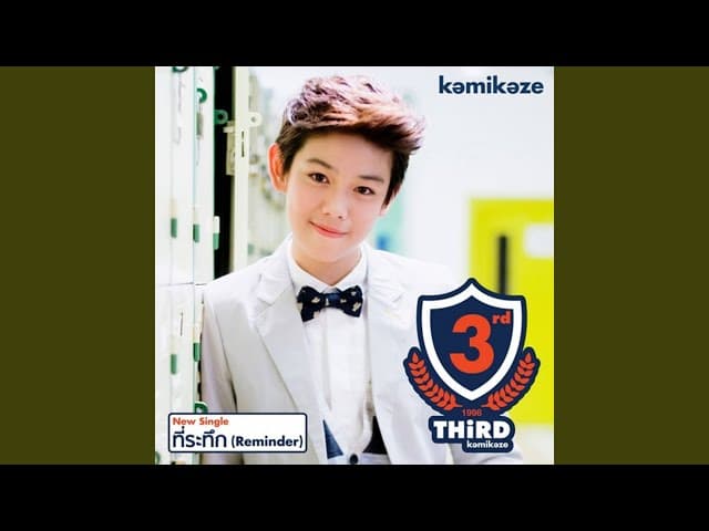 คอร์ดเพลง ที่ระทึก (Reminder) - Third KAMIKAZE