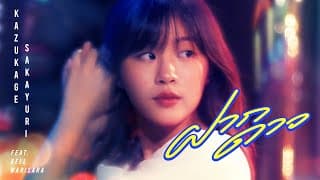 ฝากดาว - Bell Warisara