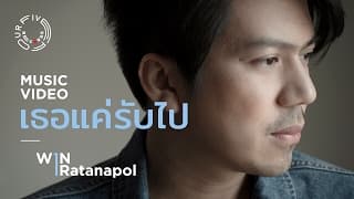 เธอแค่รับไป - Win Ratanapol