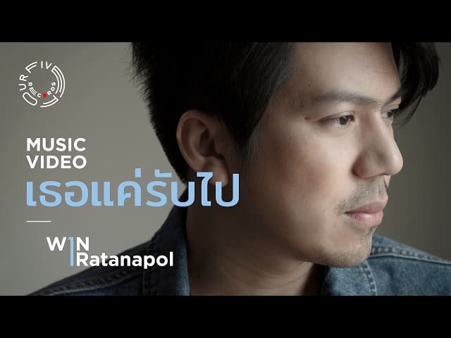 เธอแค่รับไป