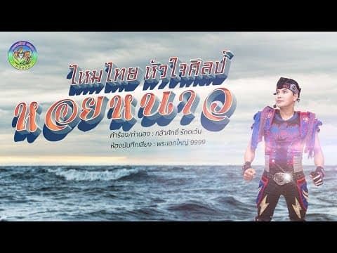 หอยหนาว - ไหมไทย หัวใจศิลป์