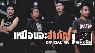 เหมือนจะสำคัญ - Step One