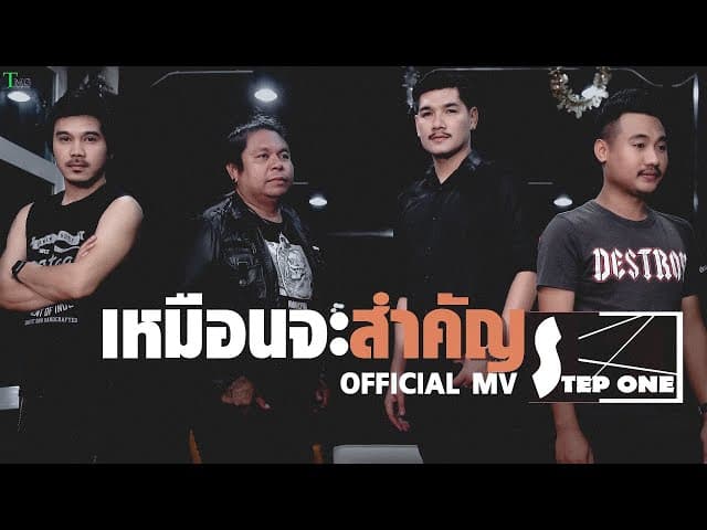 เหมือนจะสำคัญ