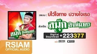 บ่ไว้ใจทาง บ่วางใจเธอ - สนุ๊ก สิงห์มาตร