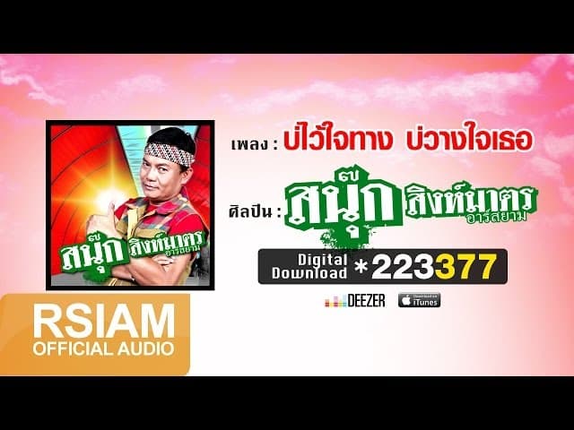 บ่ไว้ใจทาง บ่วางใจเธอ