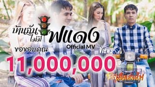 บ้านฉันไม่มีไฟแดง - ปีโป้ เสือเล่นไฟ