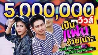 เป็นแฟนอ้ายเนาะ