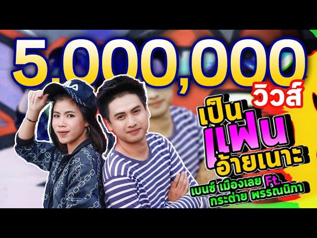 เป็นแฟนอ้ายเนาะ  ft. กระต่าย พรรณนิภา