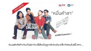 หมื่นคำลา - Tattoo Colour