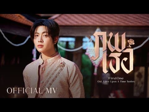ภพเธอ - FirstOne