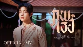 ภพเธอ FirstOne