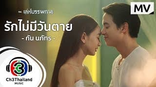 รักไม่มีวันตาย กัน นภัทร