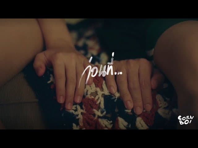 คอร์ดเพลง ก่อนที่ CORNBOI