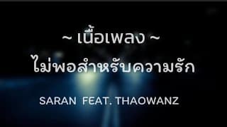 ไม่พอสำหรับความรัก