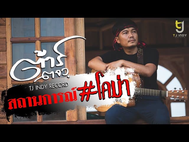 สถานการณ์โคม่า