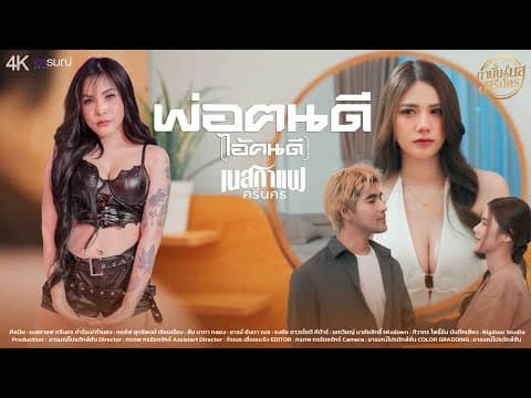 พ่อฅนดี (ไอ้คนดี) - เนสกาแฟ ศรีนคร