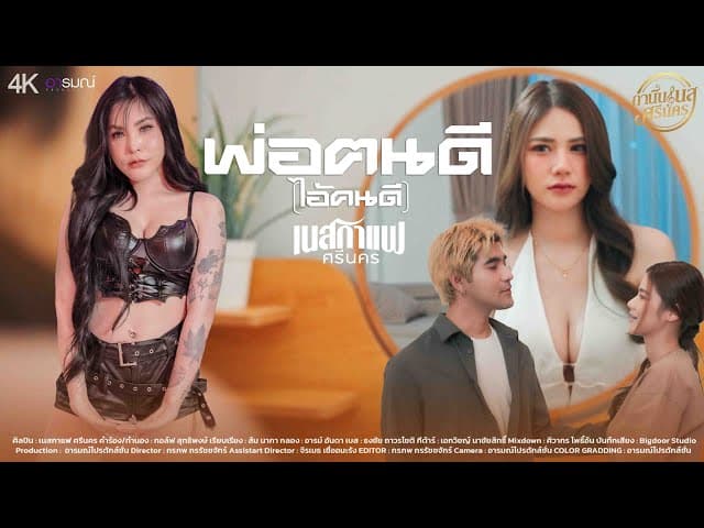 พ่อฅนดี (ไอ้คนดี) - เนสกาแฟ ศรีนคร