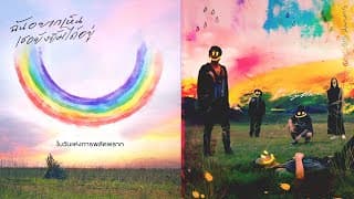 ฉันอยากเห็นเธอยังยิ้มได้อยู่ bodyslam