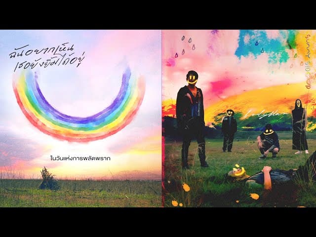 คอร์ดเพลง ฉันอยากเห็นเธอยังยิ้มได้อยู่ bodyslam