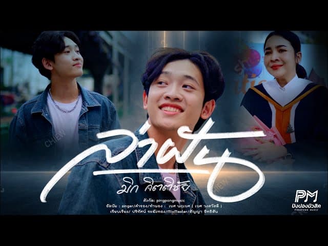 ล่าฝัน