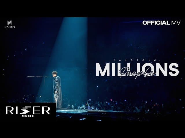 ใครก็ได้แต่… (MILLIONS PEOPLE)