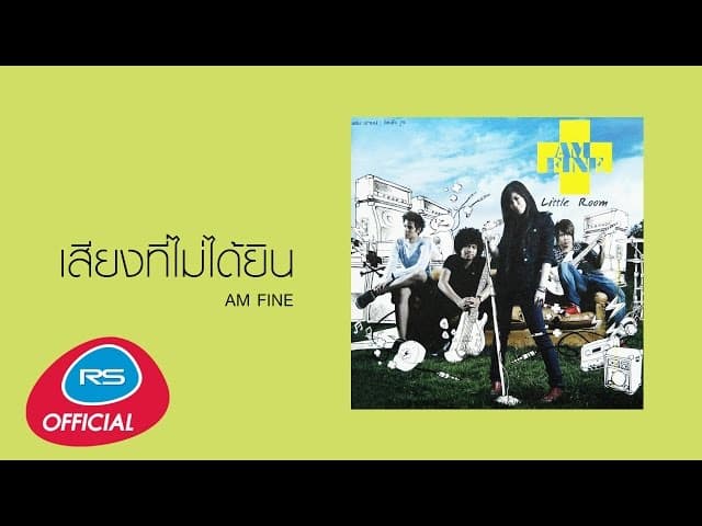 เสียงที่ไม่ได้ยิน