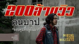 คนบาป (Sinner) - Boeing Lose Holidays