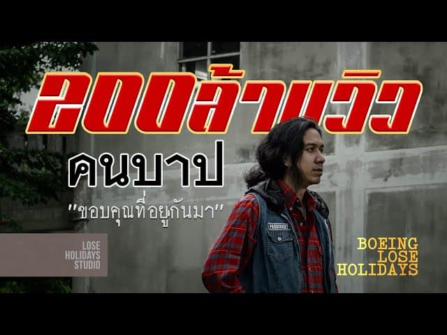 คนบาป (Sinner)