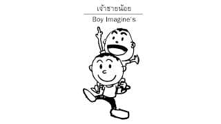เจ้าชายน้อย - Boy Imagine