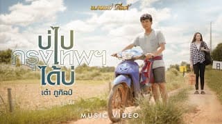 บ่ไปกรุงเทพฯได้บ่ เต๋า ภูศิลป์