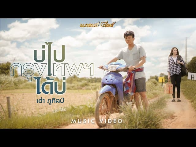 คอร์ดเพลง บ่ไปกรุงเทพฯได้บ่ เต๋า ภูศิลป์