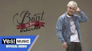 ยินดีนำเสนอ - Boat Dr.Fuu