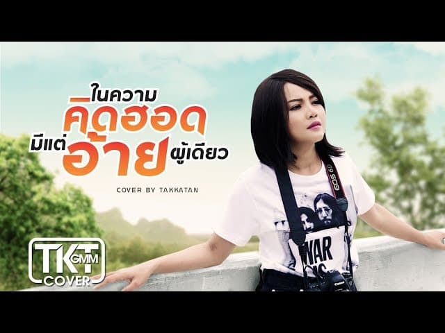 ในความคึดฮอดมีแต่อ้ายผู้เดียว