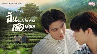 ฉันจะเป็นของเธอเสมอ - โดม จารุวัฒน์