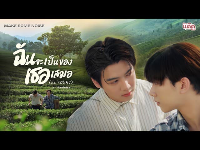 ฉันจะเป็นของเธอเสมอ