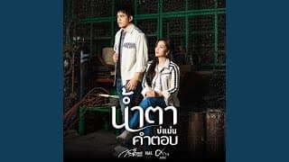 น้ำตาบ่แม่นคำตอบ