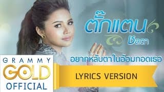 อยากหลับตาในอ้อมกอดเธอ - ตั๊กแตน ชลดา