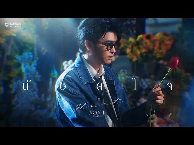น้อยใจ - นนท์ ธนนท์
